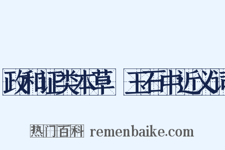 政和证类本草·玉石中近义词是什么意思的图片